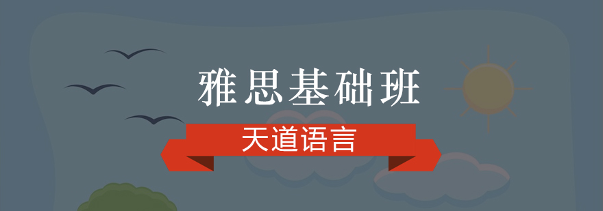 雅思基础课程教学场景