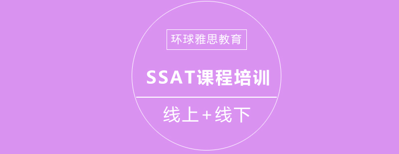 SSAT考试培训