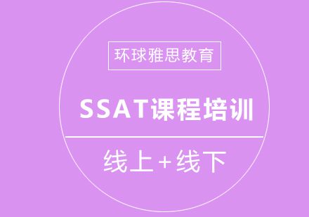 成都SSAT课程培训