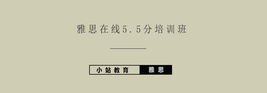 雅思在线55分培训班