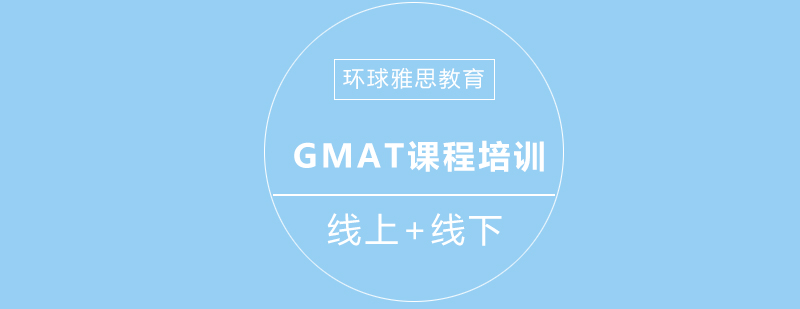 成都GMAT培训课堂