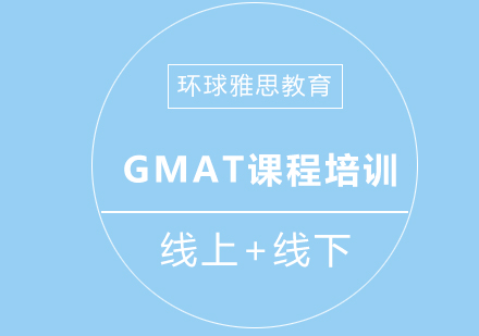 成都GMAT课程培训