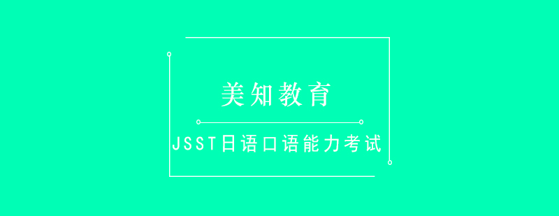 JSST日语口语能力考试