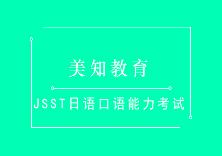 JSST日语口语能力考试