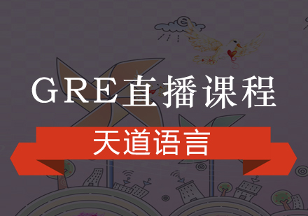 广州GRE直播课程培训