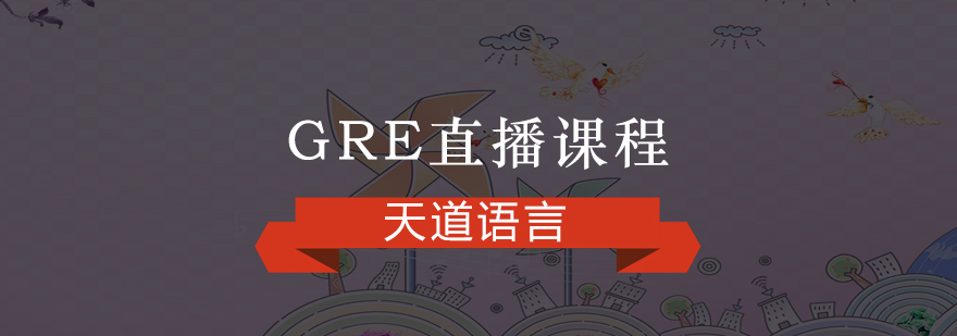 广州GRE直播课程培训