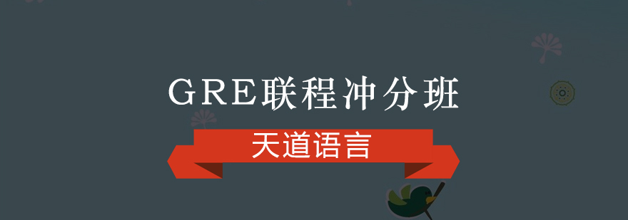 广州GRE联程冲分培训