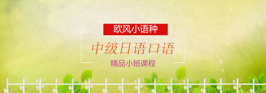 日语情景对话课堂