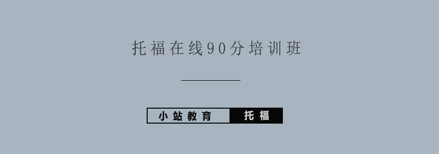 托福在线90分培训班