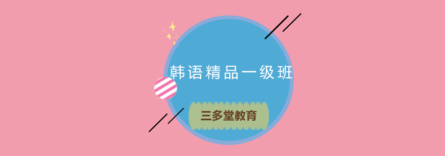 韩语精品一级班课程展示