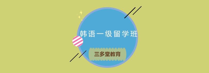 韩语教学环境