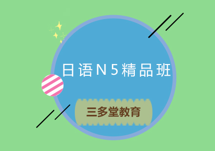 日语N5精品班