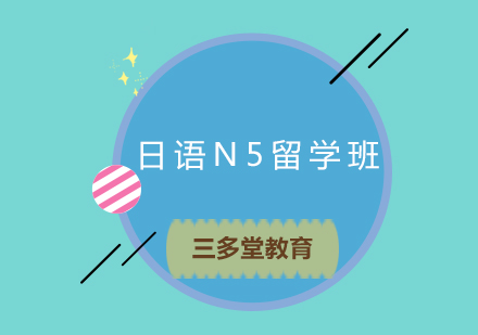 日语N5留学班