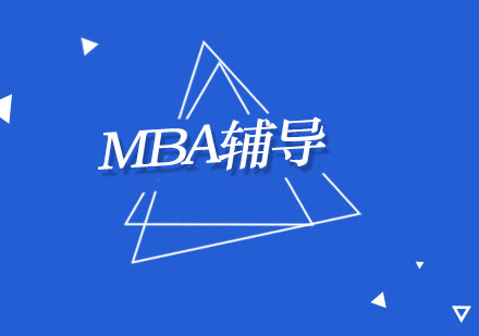 MBA辅导