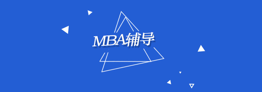 MBA课堂研讨