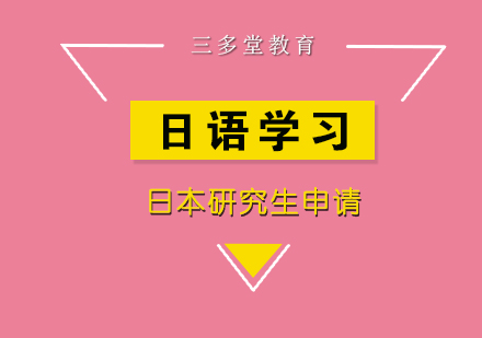 日本研究生申请问题解答