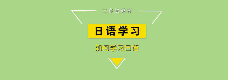 三多堂日语课堂