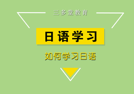 重庆三多堂日语培训全新课程体系解析