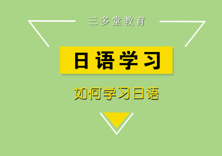 如何学习日语