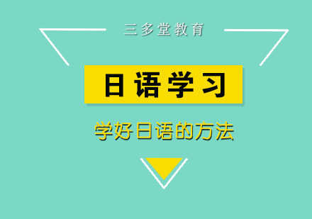 日语高效学习十二式精讲