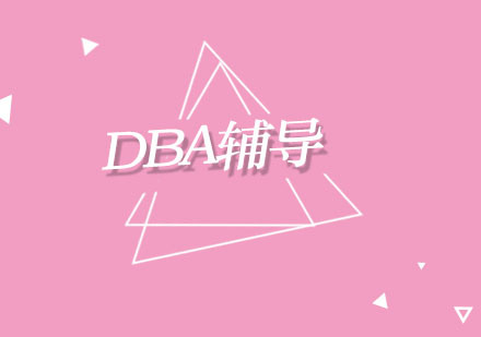 DBA辅导