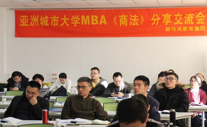 新与成亚洲城市大学MBA