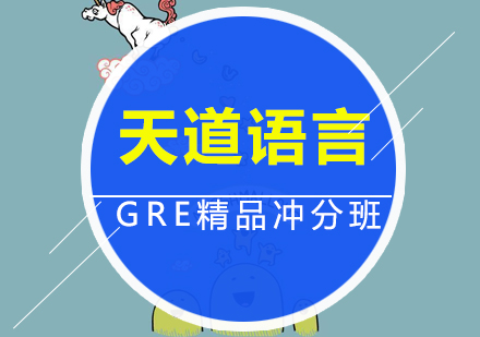 广州GRE精品冲分培训