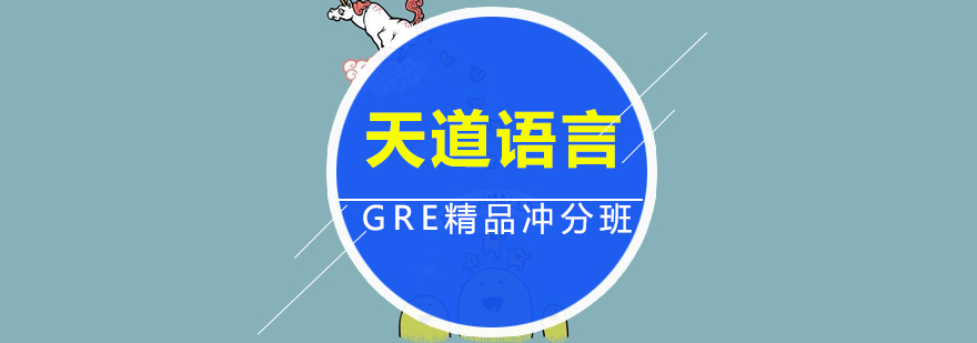 GRE课程体系