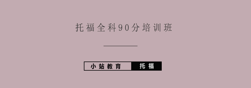 托福全科90分培训班""