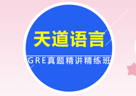 广州GRE真题精讲精练培训