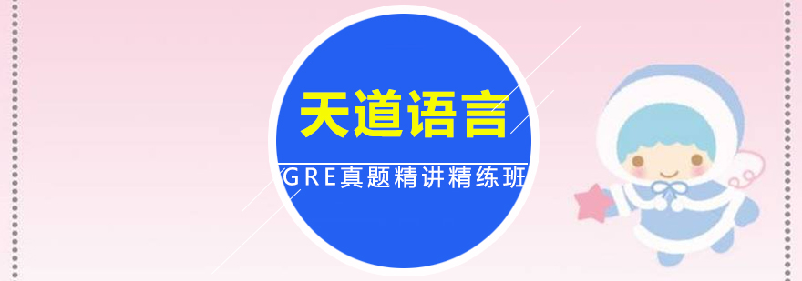 广州GRE真题精讲精练培训