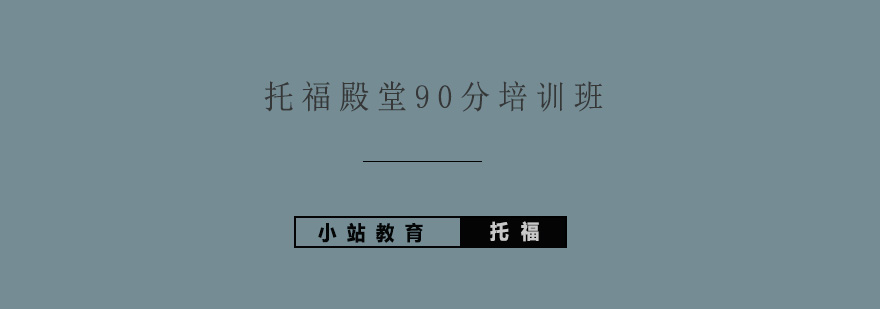 托福殿堂90分培训班