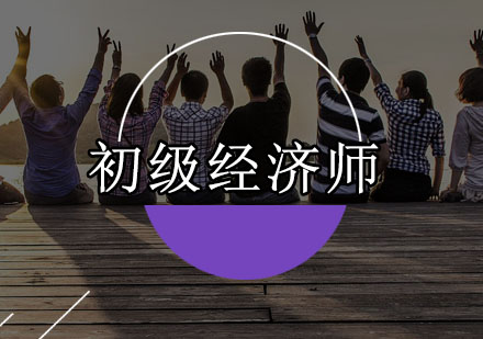 深圳初级经济师培训班
