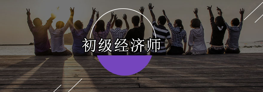 经济师职称培训课堂