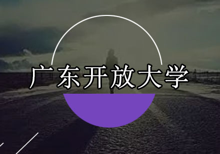广东开放大学自考