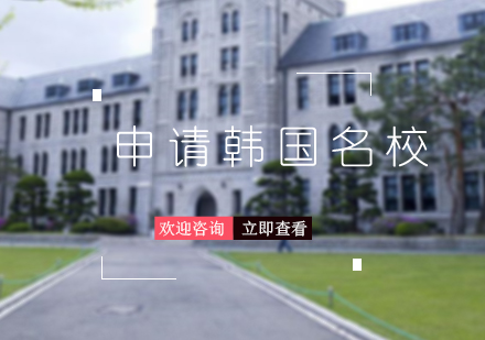 申請韓國學(xué)校課程