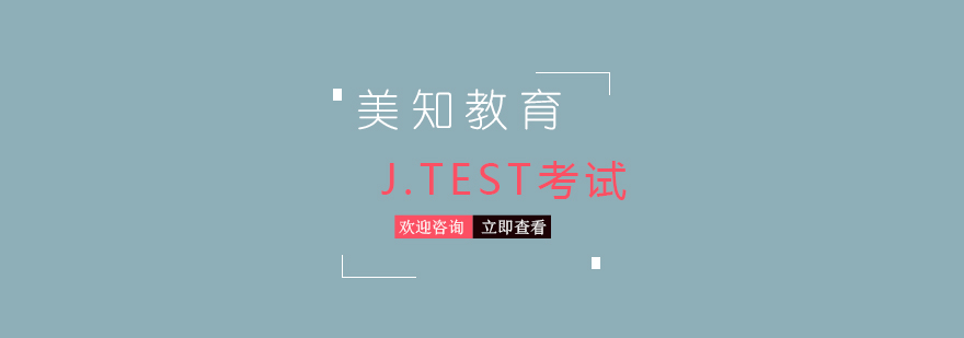 JTEST考试