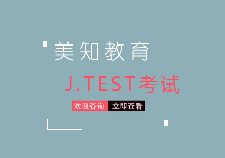 J.TEST考试是什么