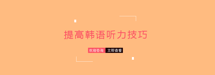 韓語聽力訓(xùn)練場景