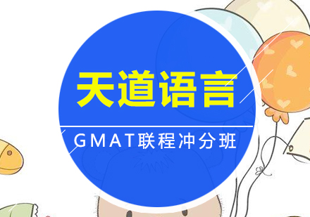 广州GMAT联程冲分培训
