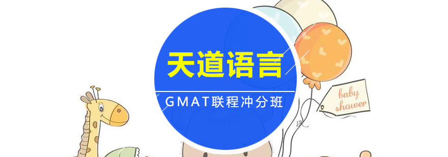 广州GMAT联程冲分培训