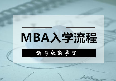 MBA入学流程