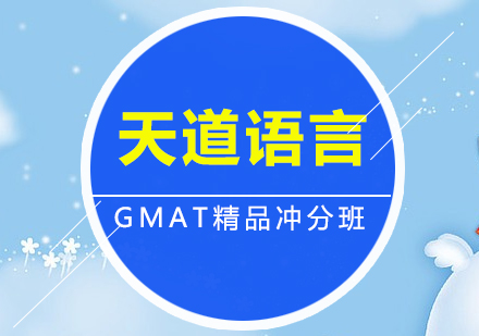 广州GMAT精品冲分培训