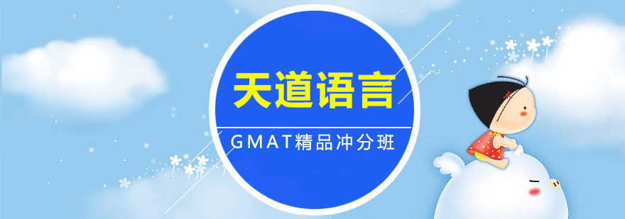 广州GMAT精品冲分培训