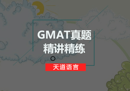 广州GMAT真题精讲精练培训