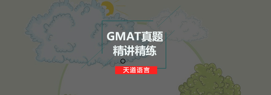 广州GMAT真题精讲精练培训