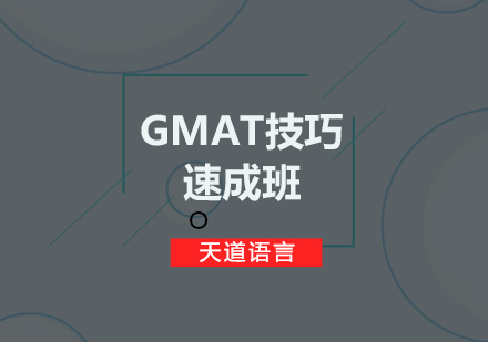 广州GMAT技巧速成培训