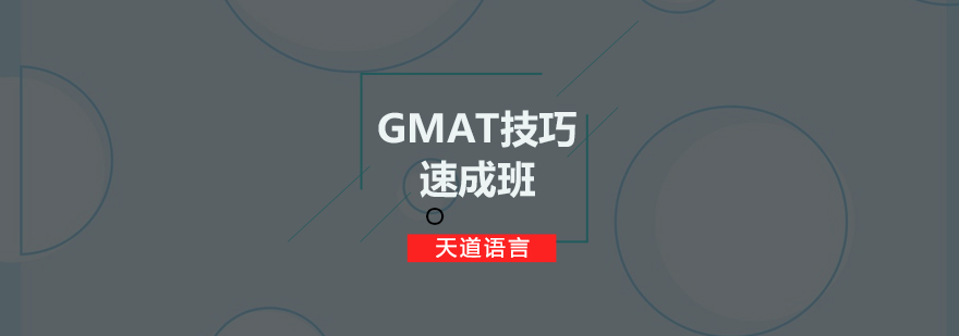 广州GMAT技巧速成培训