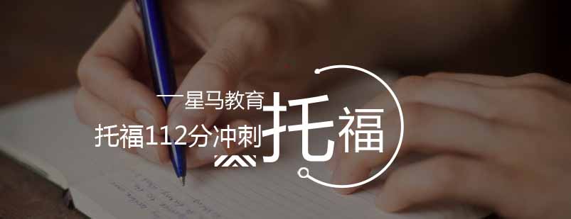 托福高分培训课堂