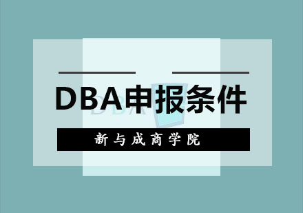 DBA申报条件